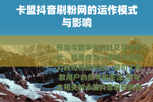 卡盟抖音刷粉网的运作模式与影响