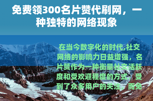 免费领300名片赞代刷网，一种独特的网络现象