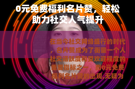 0元免费福利名片赞，轻松助力社交人气提升
