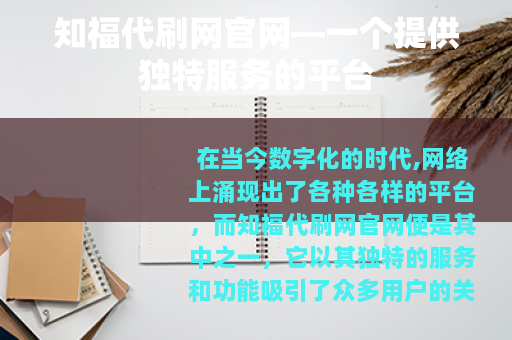 知福代刷网官网—一个提供独特服务的平台