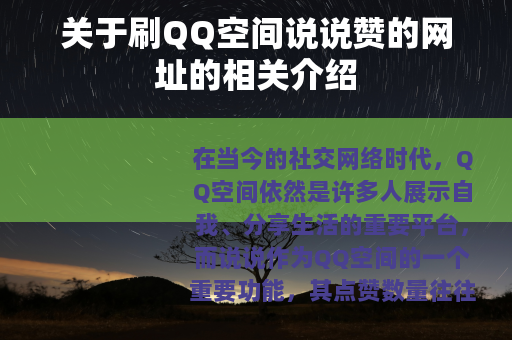 关于刷QQ空间说说赞的网址的相关介绍