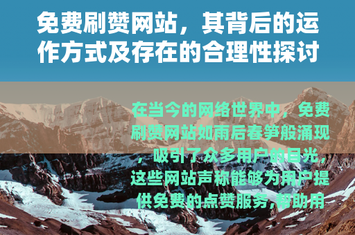 免费刷赞网站，其背后的运作方式及存在的合理性探讨