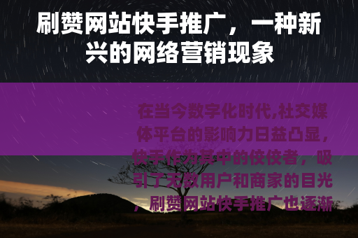 刷赞网站快手推广，一种新兴的网络营销现象