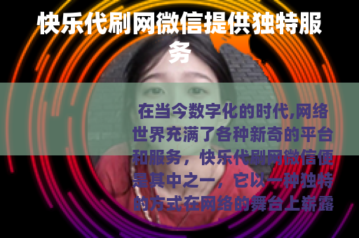 快乐代刷网微信提供独特服务