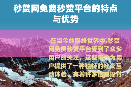 秒赞网免费秒赞平台的特点与优势