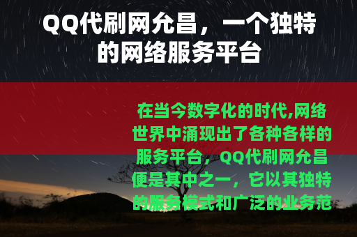 QQ代刷网允昌，一个独特的网络服务平台