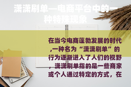 潇潇刷单—电商平台中的一种特殊现象