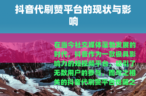 抖音代刷赞平台的现状与影响