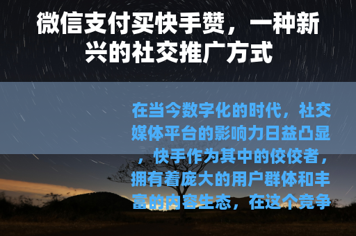 微信支付买快手赞，一种新兴的社交推广方式