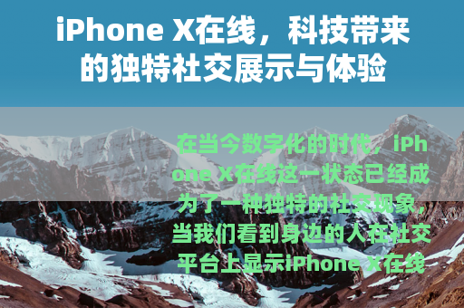 iPhone X在线，科技带来的独特社交展示与体验