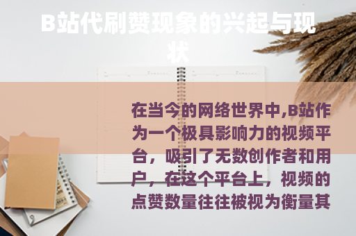 B站代刷赞现象的兴起与现状