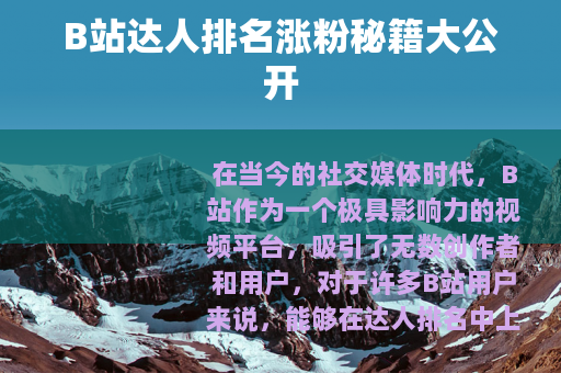 B站达人排名涨粉秘籍大公开