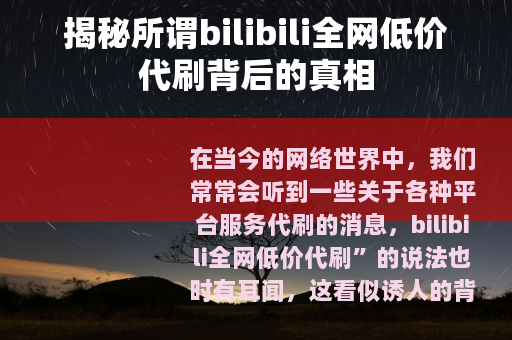 揭秘所谓bilibili全网低价代刷背后的真相