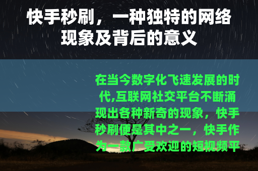 快手秒刷，一种独特的网络现象及背后的意义
