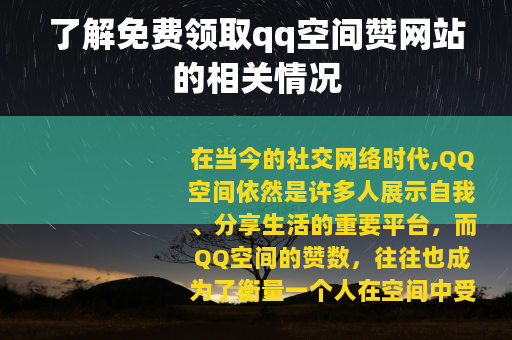 了解免费领取qq空间赞网站的相关情况