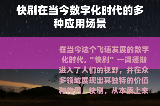 快刷在当今数字化时代的多种应用场景