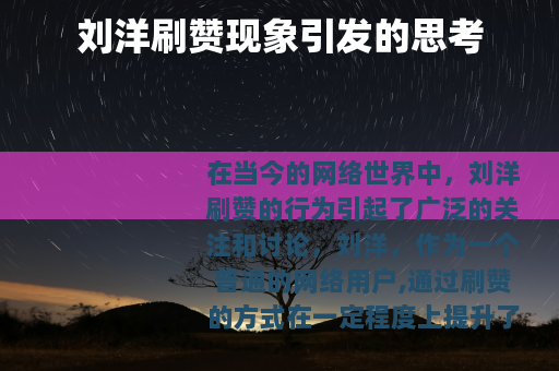 刘洋刷赞现象引发的思考