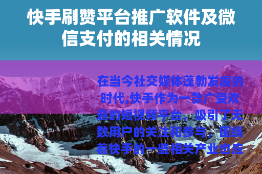 快手刷赞平台推广软件及微信支付的相关情况