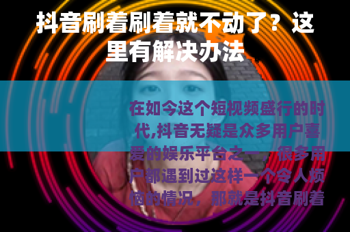 抖音刷着刷着就不动了？这里有解决办法