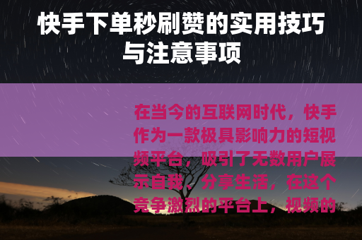 快手下单秒刷赞的实用技巧与注意事项