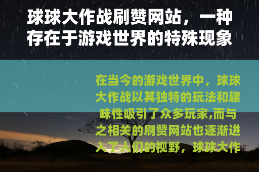 球球大作战刷赞网站，一种存在于游戏世界的特殊现象