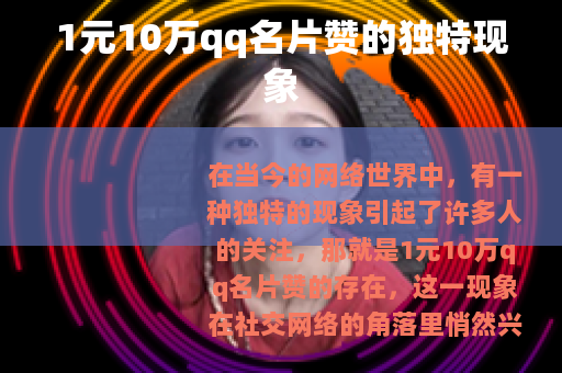 1元10万qq名片赞的独特现象