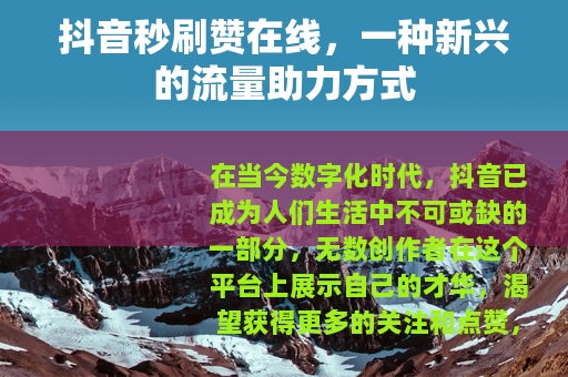 抖音秒刷赞在线，一种新兴的流量助力方式