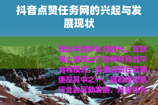 抖音点赞任务网的兴起与发展现状