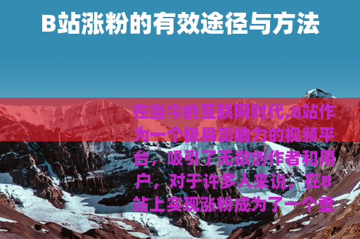 B站涨粉的有效途径与方法