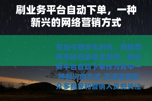 刷业务平台自动下单，一种新兴的网络营销方式