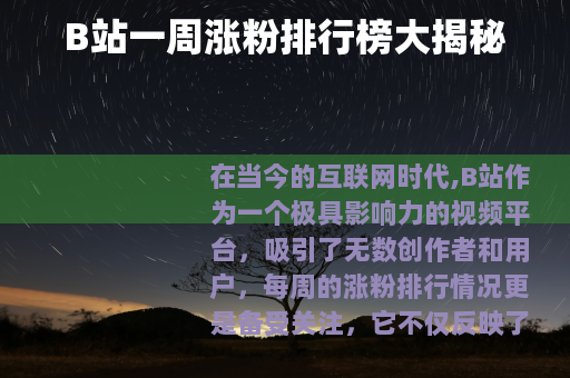 B站一周涨粉排行榜大揭秘