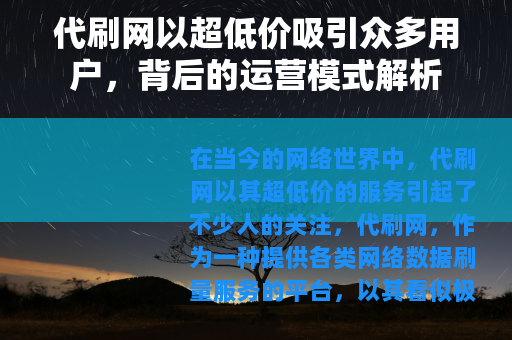 代刷网以超低价吸引众多用户，背后的运营模式解析