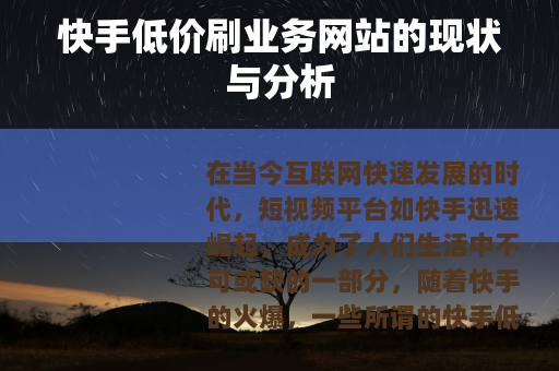 快手低价刷业务网站的现状与分析