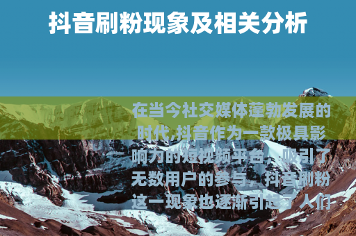 抖音刷粉现象及相关分析