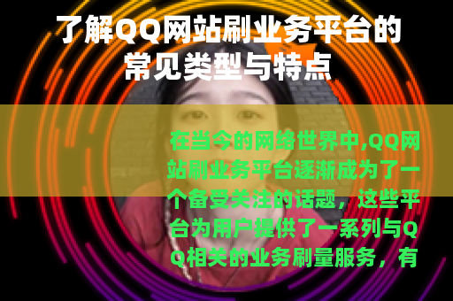 了解QQ网站刷业务平台的常见类型与特点
