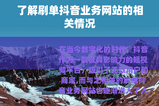 了解刷单抖音业务网站的相关情况