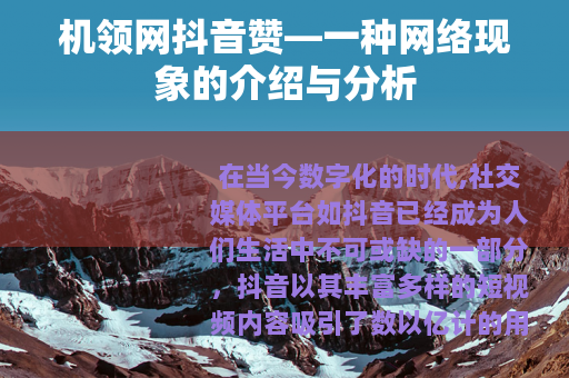 机领网抖音赞—一种网络现象的介绍与分析
