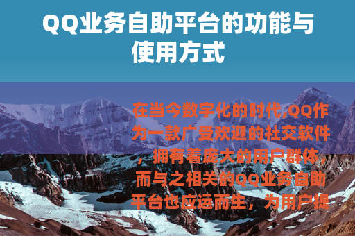 QQ业务自助平台的功能与使用方式