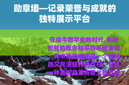 勋章墙—记录荣誉与成就的独特展示平台
