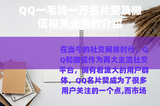 QQ一毛钱一万名片赞及微信相关业务的介绍