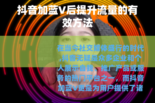 抖音加蓝V后提升流量的有效方法