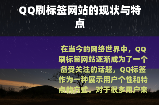 QQ刷标签网站的现状与特点