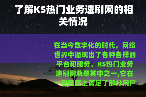 了解KS热门业务速刷网的相关情况