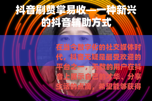抖音刷赞掌易收—一种新兴的抖音辅助方式