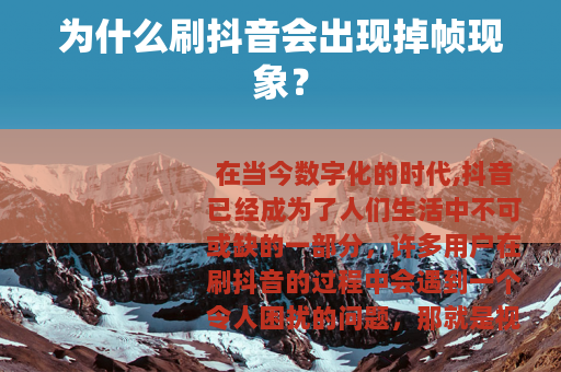 为什么刷抖音会出现掉帧现象？