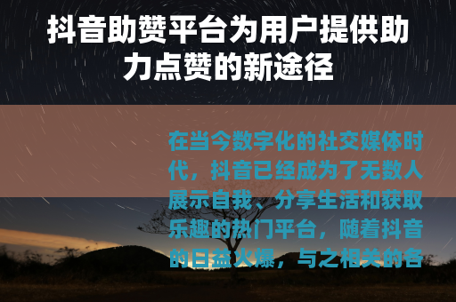 抖音助赞平台为用户提供助力点赞的新途径