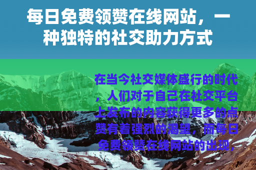 每日免费领赞在线网站，一种独特的社交助力方式