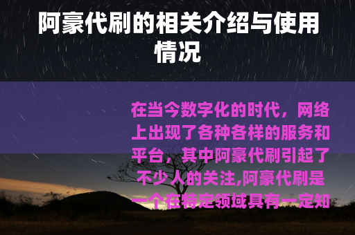 阿豪代刷的相关介绍与使用情况
