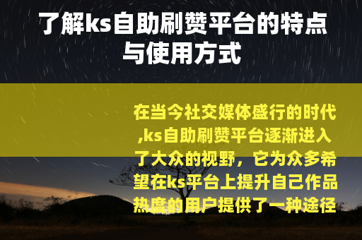 了解ks自助刷赞平台的特点与使用方式