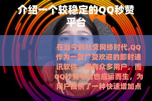 介绍一个较稳定的QQ秒赞平台